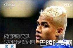 切尔西球员辱华 视频哪里可以看遭遇秒删并道歉