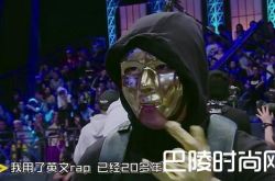 中国有嘻哈面具男揭面 嘻哈侠是谁身份大曝光