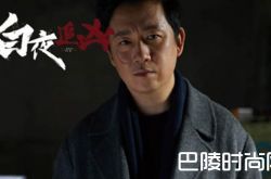 《白夜追凶》第二季剧情内容是什么？第一季埋的坑太多？