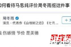 周冬雨知乎回答的问题 周冬雨知乎账号真的吗