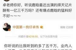 卓伟爆料鹿晗择天记片酬8000万并在顺义买别墅 鹿晗别墅地址介