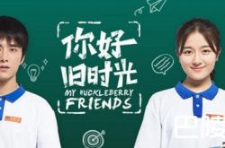 《你好，旧时光》18-19集剧情辛锐逐步靠近林杨 林杨余周周激烈争执 分集剧情介绍(1-30集)大结局