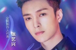 偶像练习生什么时候播出是什么节目 张艺兴担任全民制作人代表