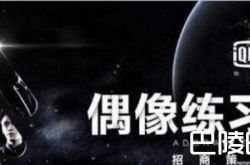 偶像练习生什么时候播出 100选手个人资料曝光