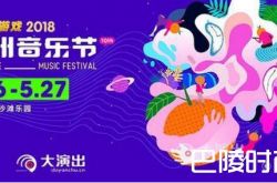 2018长沙橘洲音乐节时间地点及嘉宾介绍
