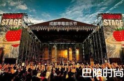 2018成都草莓音乐节时间地点及嘉宾