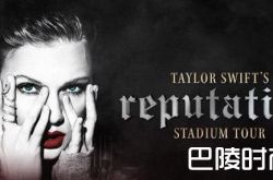 2018泰勒斯威夫特巡回演唱会行程时间表