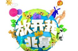 放开我北鼻3什么时候播？嘉宾及节目形式介绍