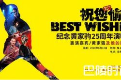 祝您愉快纪念黄家驹25周年演唱会北京时间地点及嘉宾介绍
