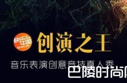 创演之王真人秀什么时候播？参演嘉宾介绍