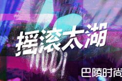 2018苏州太湖迷笛音乐节时间地点及嘉宾介绍