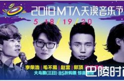 2018MTA天漠音乐节时间地点及嘉宾
