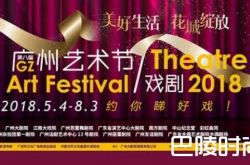 2018第八届广州艺术节·戏剧时间地点及嘉宾节目单