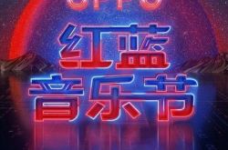 2018上海oppo红蓝音乐节时间地点及门票嘉宾介绍