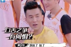 《这就是灌篮》李易郭艾伦峰认怂