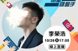 李荣浩带着全新计划踢馆《明星键盘手》