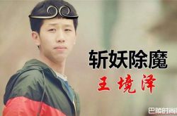 王境泽真香是什么梗？王境泽的“真香定律”网住了谁