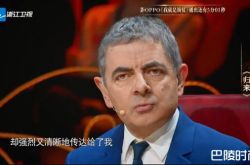 《我就是演员》憨豆先生当嘉宾 点赞任素汐及韩雪的演出