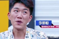 奇葩说李思恒复活了吗 李思恒被淘汰的原因是什么？