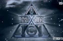 《PRODUCE 101》第4季什么时候播？节目名称出炉2019看过来