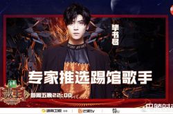 毕书尽我是歌手第几期 被专家推选踢馆《歌手》