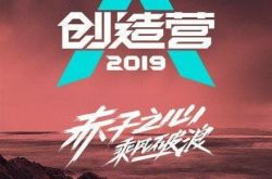 创造营2019导师都有谁？什么时候播呢
