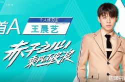 创造营2019首A学员王晨艺年龄资料哪里人 舞蹈大神首进A班