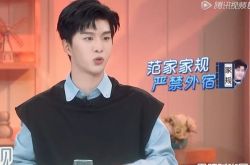 18岁范丞丞有宵禁 躲爸妈接送耍小聪明