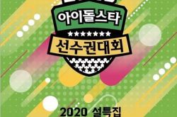 2020偶运会参赛名单公开 有51组团体共202名出席