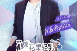 《青春有你2》宣布新名单 音乐导师邀请Ella