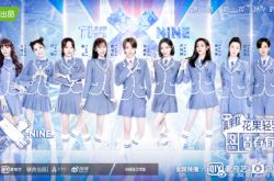 《青春有你2》无修音真实片外流 车祸现场这也能出道？