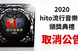 hito流行音乐奖宣布取消 直接揭晓得奖名单
