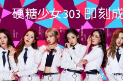 创造营2020新女团硬糖少女303出道 希林娜依高2.5亿票夺C位