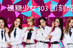 硬糖少女303新LOGO太难懂 粉丝失望狂骂