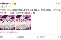 霸占THE9赵小棠代表符号？硬糖少女303惨被出征