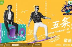 《乐队的夏天2》五条人为什么被淘汰