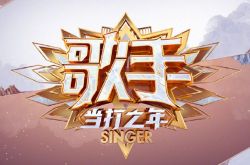 歌手2021嘉宾名单曝光  众多人气偶像嗨翻