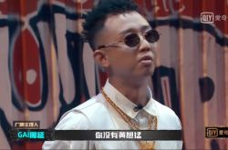 新说唱GAI疯狂淘汰选手惹议