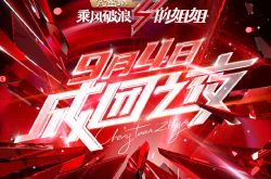 《乘风破浪的姐姐》决赛嘉宾陈赫引热议 为什么被抵制？