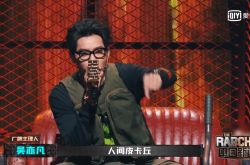 威尔呛让皮卡丘断电 吴亦凡当场变脸