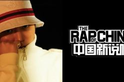 中国新说唱踢馆大魔王名单曝光 不仅有实力派选手还有前几届冠军