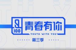 《青春有你3》参赛名单公开 清一色熟面孔饶舌歌手也参战