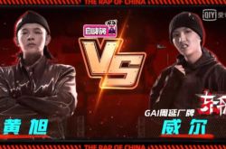 黄旭回归踢馆《新说唱》 放话单挑主理人