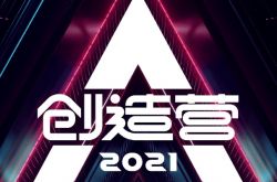 《创造营2021》什么时候开播？网疯传豪华PD阵容
