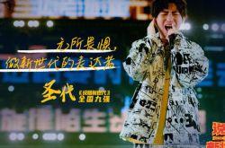 《说唱新世代》爆选手被消失 圣代原名年龄资料简介