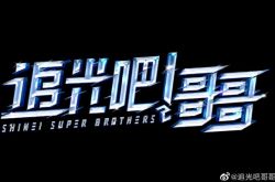 《乘风破浪的姐姐》男版名单公开 什么时候播