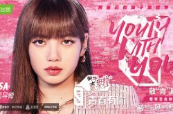 LISA回归《青春有你3》 杨丞琳说溜嘴大咖男神导师