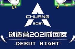《创造营2021》成团名单公布 刘宇C位出道高票夺冠