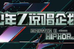 《新说唱》为什么收官了？改名《少年说唱企划》惹议新节目挨轰抄袭