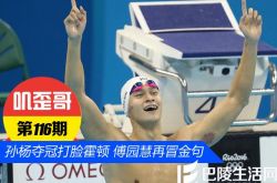 【叽歪哥 V0.116】孙杨夺冠打脸霍顿 傅园慧再冒金句吸粉无数